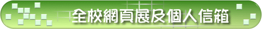 全校網頁展及個人信箱